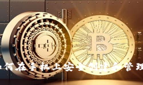 全面解析：如何在手机上安全创建和管理以太坊钱包