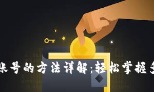 TP钱包登录账号的方法详解：轻松掌握多种登陆方式