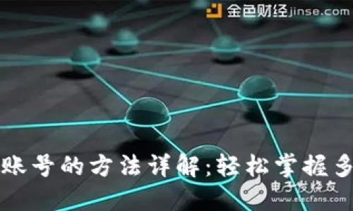TP钱包登录账号的方法详解：轻松掌握多种登陆方式