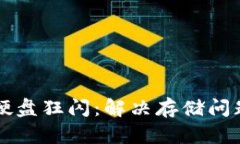 以太坊钱包硬盘狂闪：解决存储问题的终极指南