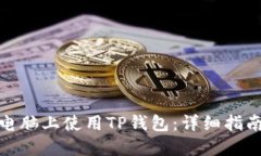 如何在电脑上使用TP钱包：详细指南与步骤
