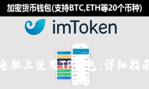 如何在电脑上使用TP钱包：详细指南与步骤