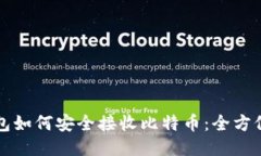 冷钱包如何安全接收比特币：全方位指南