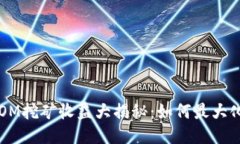 TP钱包ATOM挖矿收益大揭秘：如何最大化你的收益
