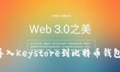 如何安全导入Keystore到比特币钱包：详细指南