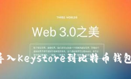 如何安全导入Keystore到比特币钱包：详细指南
