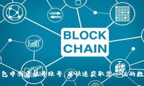 如何在TP钱包中创建靓号账号，并快速获取您心仪的数字资产地址