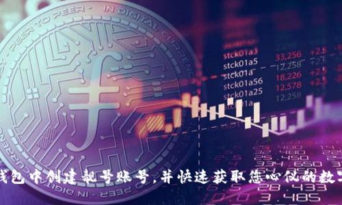 如何在TP钱包中创建靓号账号，并快速获取您心仪的数字资产地址
