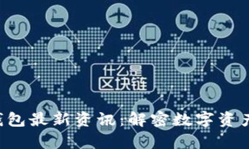 Abbey区块链钱包最新资讯：解密数字资产的安全与便捷