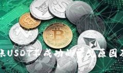 TP钱包转账USDT不成功的常见原因及解决方法