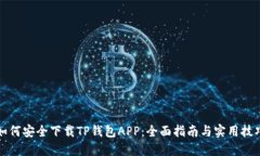 如何安全下载TP钱包APP：全面指南与实用技巧