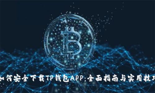 如何安全下载TP钱包APP：全面指南与实用技巧