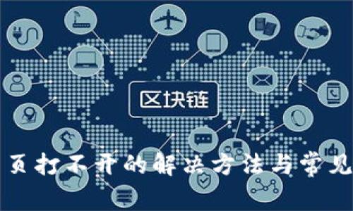 tP钱包网页打不开的解决方法与常见问题解析