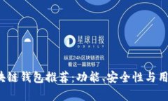 2023年最优质区块链钱包推荐：功能、安全性与用