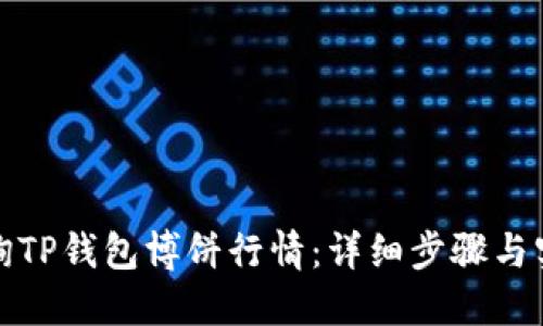 如何查询TP钱包博饼行情：详细步骤与实用技巧