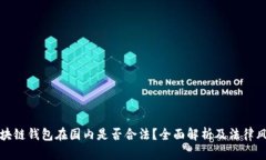 区块链钱包在国内是否合法？全面解析及法律风