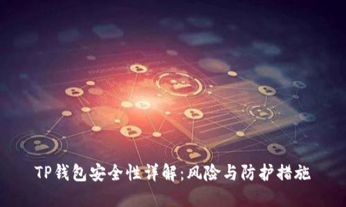 TP钱包安全性详解：风险与防护措施