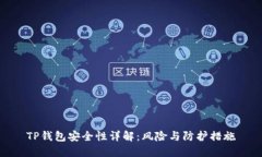TP钱包安全性详解：风险与