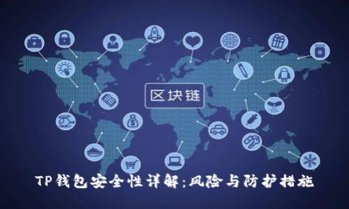 TP钱包安全性详解：风险与防护措施