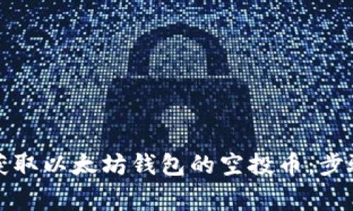 如何安全地获取以太坊钱包的空投币：步骤与注意事项