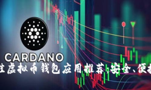 2023年最佳虚拟币钱包应用推荐：安全、便捷、功能齐全