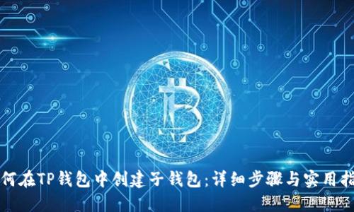如何在TP钱包中创建子钱包：详细步骤与实用指南