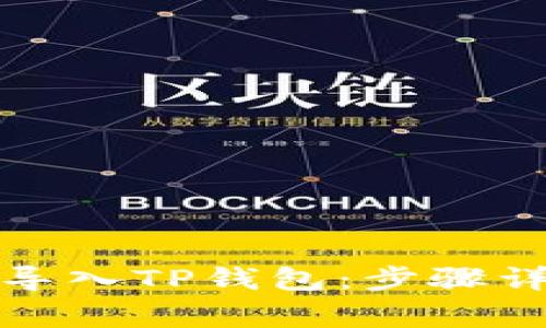 如何用助记词导入TP钱包：步骤详解与注意事项