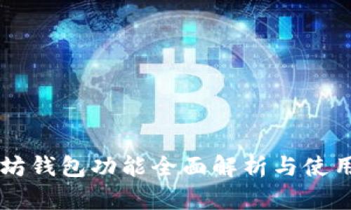 以太坊钱包功能全面解析与使用指南