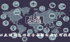 以太坊钱包功能全面解析与使用指南