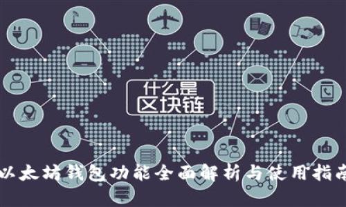以太坊钱包功能全面解析与使用指南
