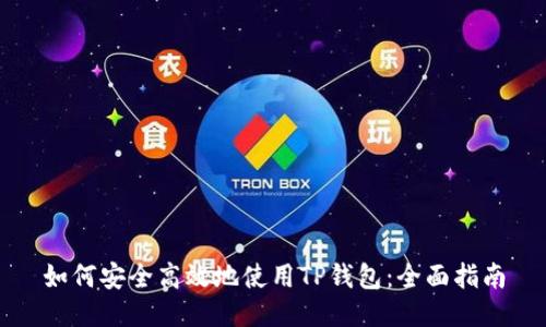 如何安全高效地使用TP钱包：全面指南