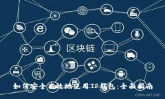 如何安全高效地使用TP钱包：全面指南