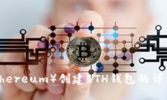 以太坊（Ethereum）创建ETH钱包的详细步驟指南