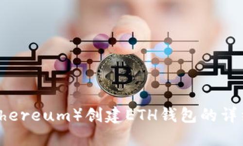 以太坊（Ethereum）创建ETH钱包的详细步驟指南
