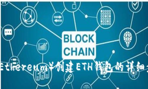 以太坊（Ethereum）创建ETH钱包的详细步驟指南
