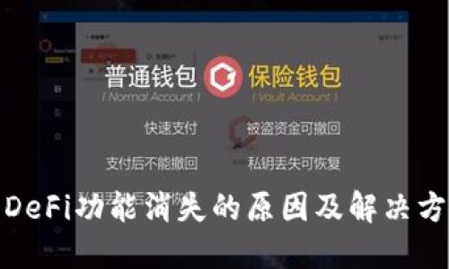 TP钱包DeFi功能消失的原因及解决方案探讨