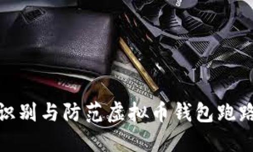如何识别与防范虚拟币钱包跑路风险