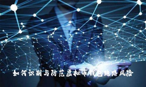 如何识别与防范虚拟币钱包跑路风险