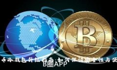 比特币冷钱包升级指南：如何保证安全性与便捷