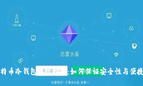 比特币冷钱包升级指南：如何保证安全性与便捷性