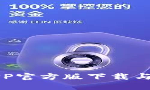 TP钱包APP官方版下载与使用指南