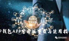 TP钱包APP官方版下载与使用指南
