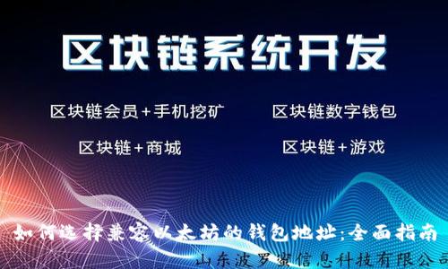 如何选择兼容以太坊的钱包地址：全面指南