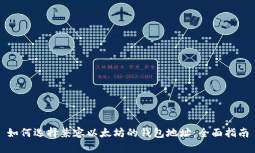 如何选择兼容以太坊的钱包地址：全面指南
