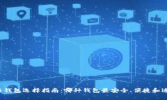 比特币钱包选择指南：哪种钱包最安全、便捷和