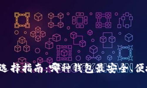 比特币钱包选择指南：哪种钱包最安全、便捷和适合你？
