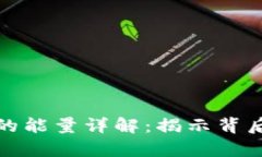 TP钱包消耗的能量详解：揭