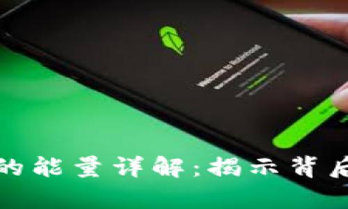 TP钱包消耗的能量详解：揭示背后真相和建议