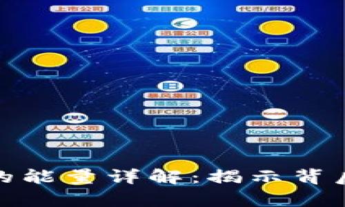 TP钱包消耗的能量详解：揭示背后真相和建议