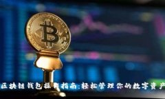 区块链钱包操作指南：轻